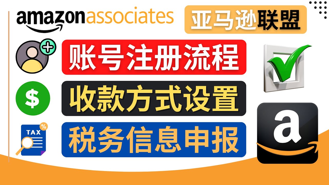 【副业项目4662期】亚马逊联盟（Amazon Associate）注册流程，税务信息填写，收款设置-万图副业网