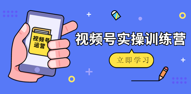 【副业项目4664期】微信视频号实操训练营：视频号起号运营纯干货玩法-万图副业网