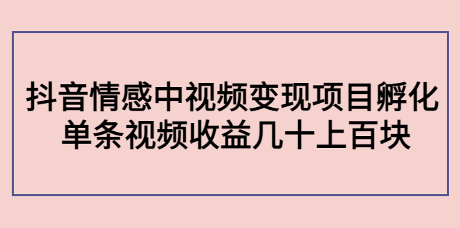 【副业项目4562期】黄岛主副业孵化营第5期：抖音情感中视频变现项目孵化 单条视频收益几十上百-万图副业网