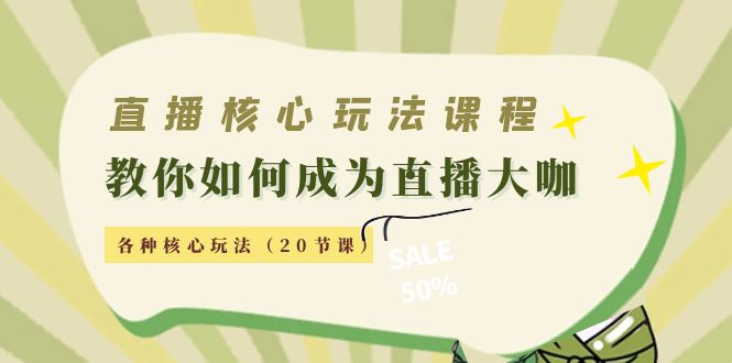 【副业项目4493期】直播核心玩法：教你如何成为直播大咖，各种核心玩法（20节课-万图副业网