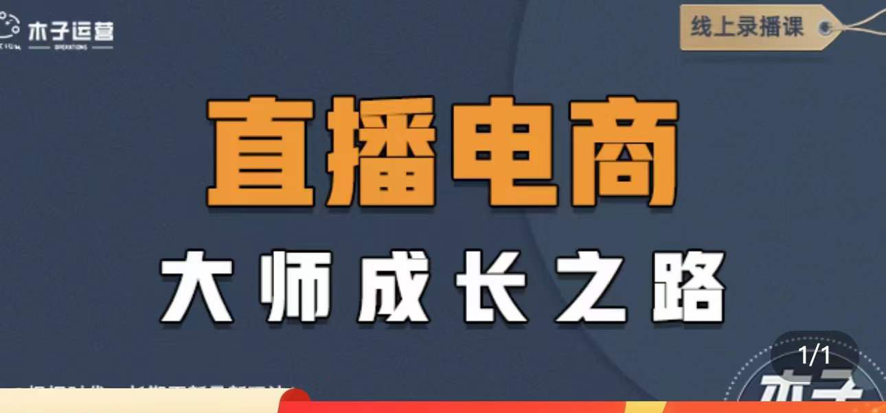 【副业项目4494期】直播电商高手成长之路：教你成为直播电商大师，玩转四大板块（25节）-万图副业网