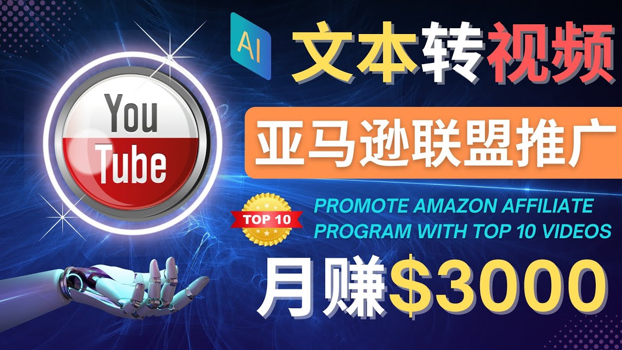 【副业项目4580期】利用Ai工具制作Top10类视频：月赚3000美元以上–不露脸，不录音-万图副业网