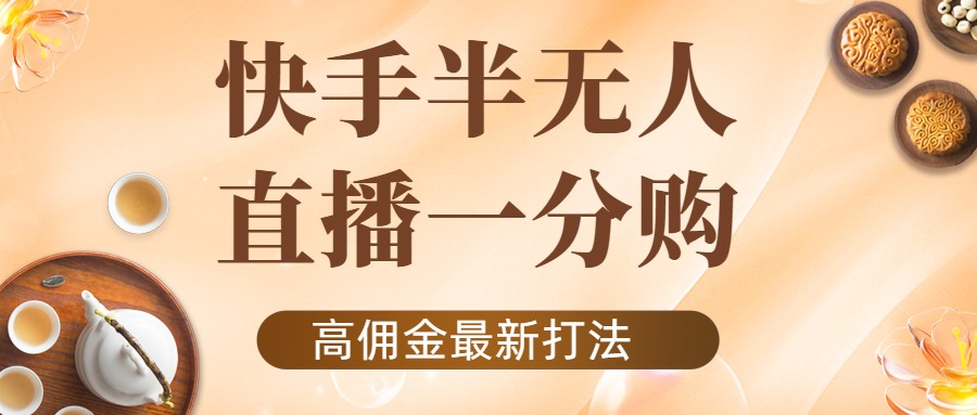 【副业项目4461期】外面收费1980的快手半无人一分购项目，不露脸的最新电商打法-万图副业网