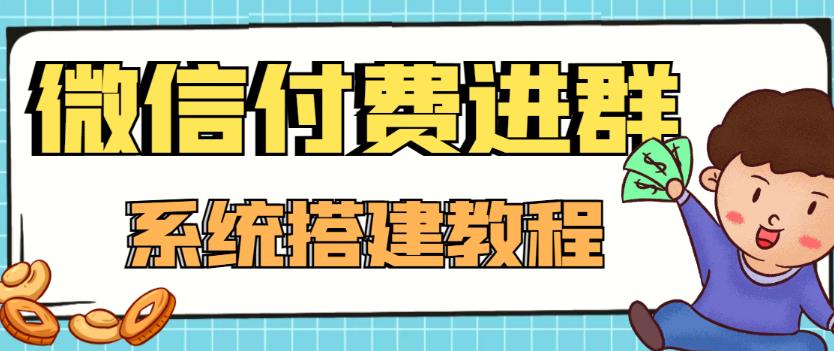 【副业项目4472期】外面卖1000的红极一时的9.9元微信付费入群系统：小白一学就会（源码+教程）-万图副业网