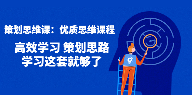 【副业项目4503期】策划思维课：优质思维课程 高效学习 策划思路 学习这套就够了-万图副业网