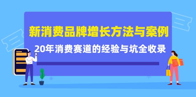 【副业项目4508期】新消费品牌增长方法与案例精华课：20年消费赛道的经验与坑全收录-万图副业网