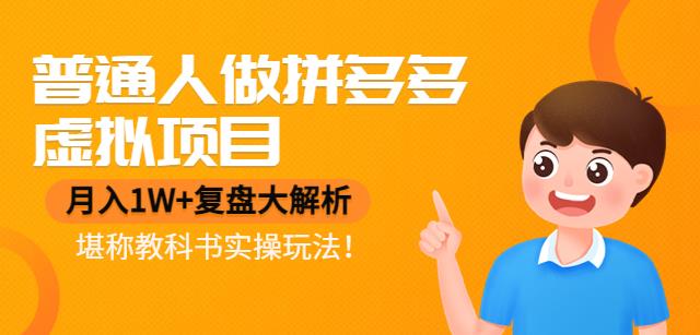 【副业项目4518期】普通人做拼多多虚拟项目，月入1W+复盘大解析，堪称教科书实操玩法-万图副业网