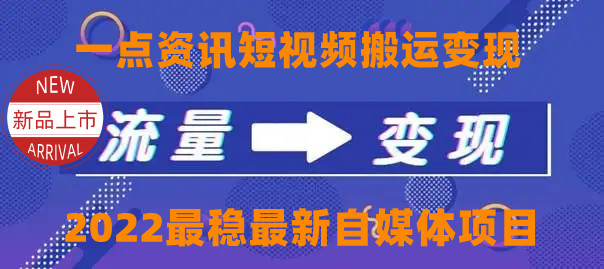 【副业项目4519期】一点资讯自媒体变现玩法搬运课程，外面真实收费4980元-万图副业网