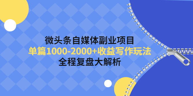 【副业项目4524期】微头条自媒体副业项目，单篇1000-2000+收益写作玩法，全程复盘大解析-万图副业网