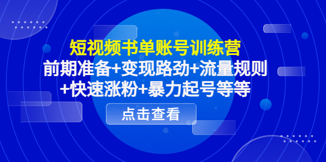 【副业项目4539期】短视频书单账号训练营，前期准备+变现路劲+流量规则+快速涨粉+暴力起号等等-万图副业网