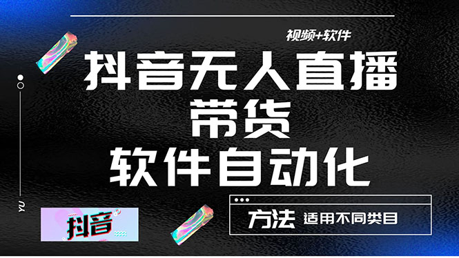 【副业项目4558期】最详细的抖音自动无人直播带货：适用不同类目，视频教程+软件-万图副业网