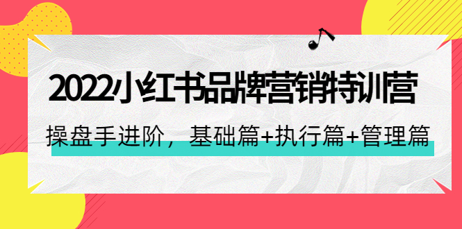 【副业项目4575期】2022小红书品牌营销特训营：操盘手进阶，基础篇+执行篇+管理篇（42节）-万图副业网