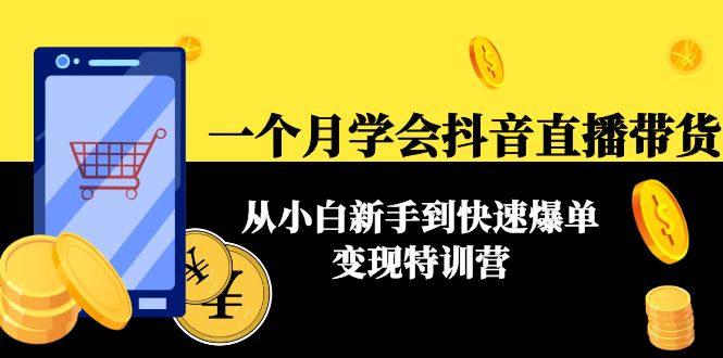 【副业项目4577期】一个月学会抖音直播带货：从小白新手到快速爆单变现特训营(63节课)-万图副业网