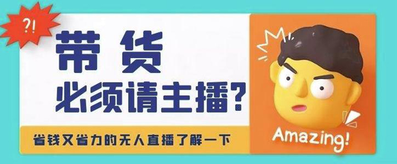 【副业项目4590期】淘宝无人直播带货0基础教程，手把手教你无人直播，省钱又省力-万图副业网