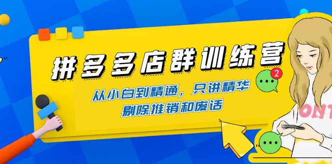 【副业项目4593期】98K电商学院·拼多多店群培训课，0基础也能学，从入门到精通-价值2499元-万图副业网