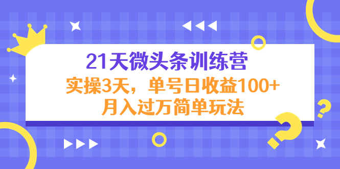 【副业项目4597期】21天微头条训练营，实操3天，单号日收益100+月入过万简单玩法-万图副业网