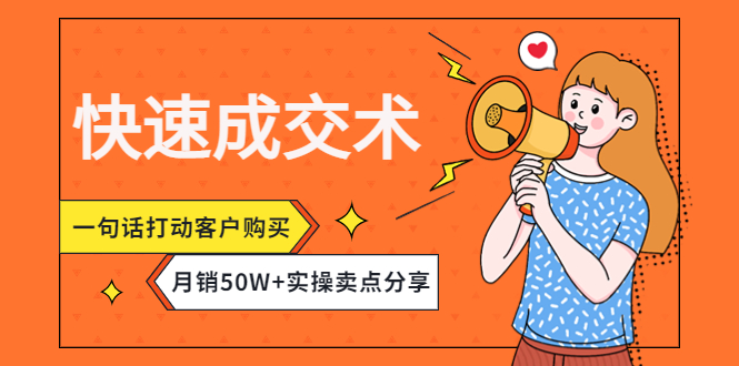 【副业项目4599期】快速成交术，一句话打动客户购买，月销50W+实操卖点分享-万图副业网