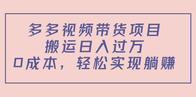 【副业项目4614期】多多视频带货项目，搬运日入过万，0成本，轻松实现躺赚（教程+软件）-万图副业网