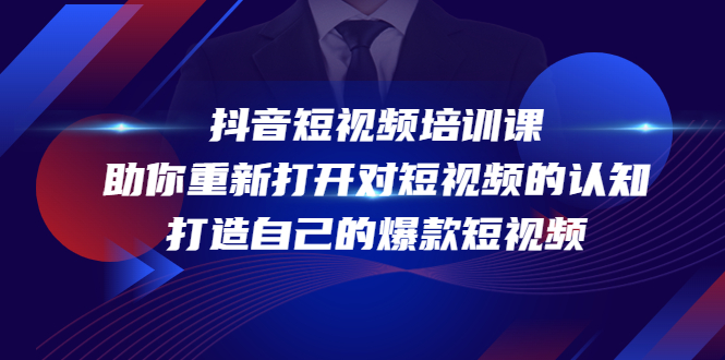 【副业项目4483期】抖音短视频培训课：助你重新打开对短视频的认知，打造自己的爆款短视频-万图副业网