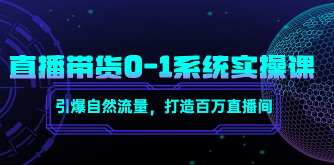 【副业项目4706期】直播带货0-1系统实操课，引爆自然流量，打造百万直播间-万图副业网