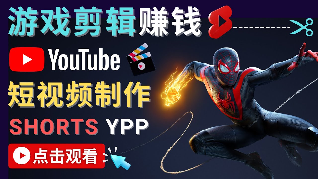 【副业项目4708期】录制剪辑游戏短视频赚钱 – 快速开通Youtube Shorts广告获利-万图副业网