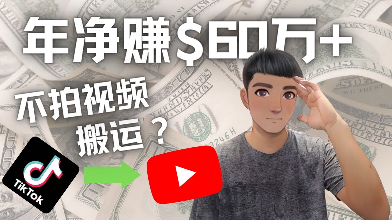 【副业项目4690期】Youtube变现项目：搬运国内视频Youtube赚钱$60万+（实操教程）-万图副业网