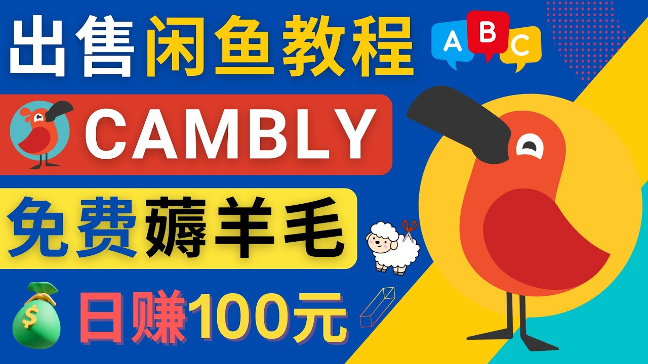 【副业项目4735期】闲鱼赚钱小技巧，每单净赚10元，日赚100元 – 出售Cambly注册教程-万图副业网