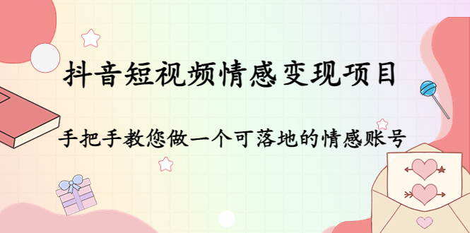 【副业项目4786期】抖音短视频情感变现项目：手把手教您做一个可落地的情感账号-万图副业网