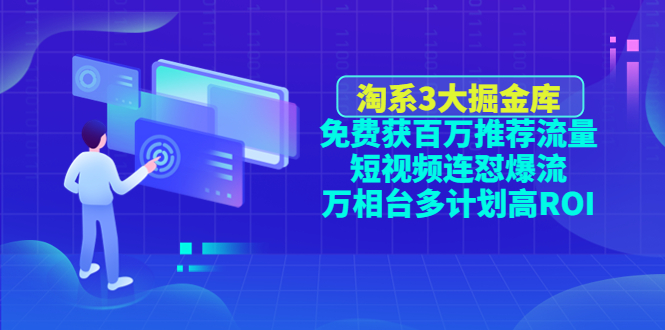 【副业项目4776期】淘系3大掘金库：免费获百万推荐流量+短视频连怼爆流+万相台多计划高ROI-万图副业网