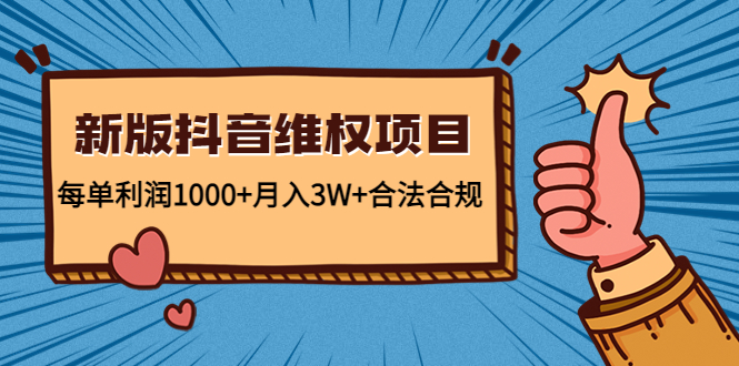 【副业项目4808期】新版抖音维全项目：每单利润1000+月入3W+合法合规！-万图副业网