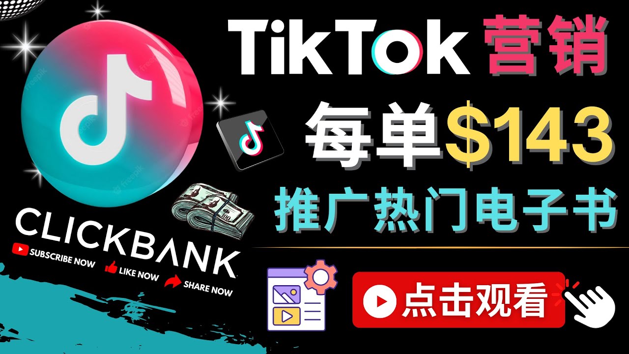 【副业项目4748期】Tiktok推广Clickbank虚拟商品-热门电子书，每单赚143美元-，流量变现技巧-万图副业网