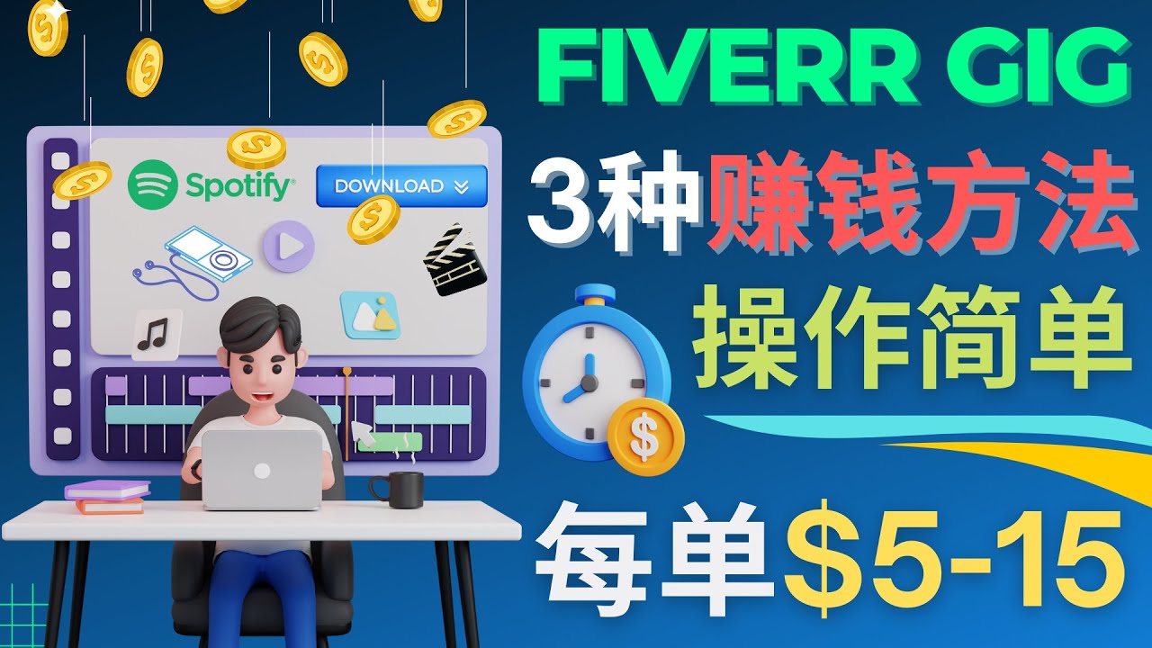 【副业项目4749期】每5分钟赚5美元，日赚100美元，3种简单的Fiverr赚钱技巧-万图副业网