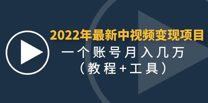 【副业项目4677期】2022年最新中视频变现最稳最长期的项目，一个账号月入几万（教程+工具）-万图副业网