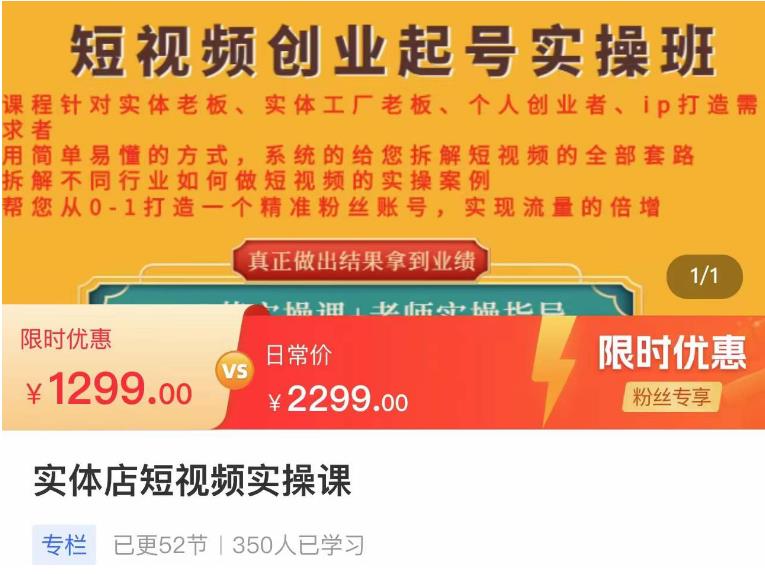 【副业项目4682期】实体店短视频创业起号实操班，帮您从0-1打造一个精准粉丝账号，实现流量的倍增-万图副业网