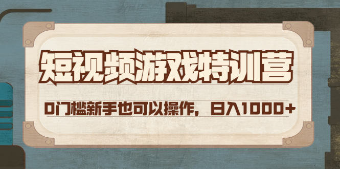 【副业项目4688期】短视频游戏赚钱特训营，0门槛小白也可以操作，日入1000+-万图副业网