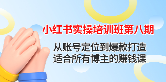 【副业项目4691期】小红书实操培训班第八期：从账号定位到爆款打造，适合所有博主的赚钱课-万图副业网