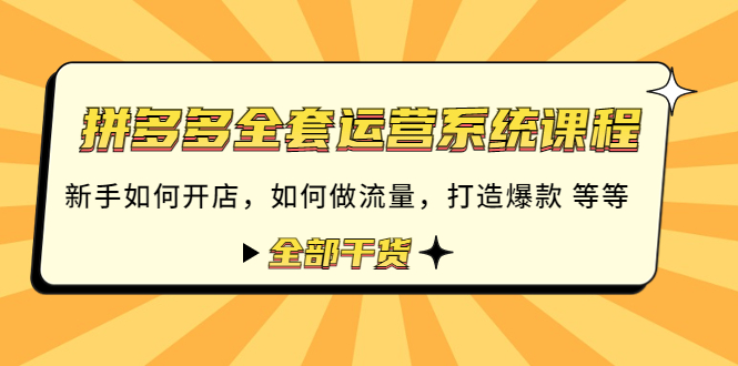 【副业项目4693期】拼多多全套运营系统课程：新手如何开店 如何做流量 打造爆款 等等 全部干货-万图副业网