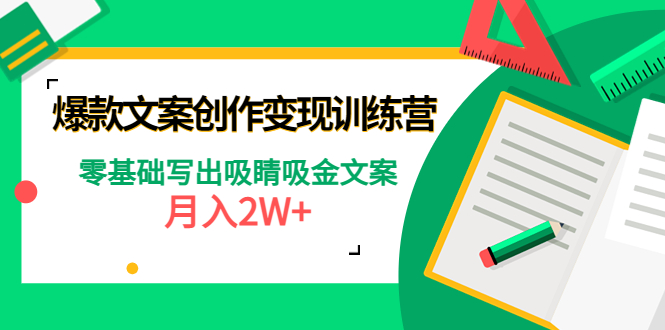 【副业项目4699期】爆款短文案创作变现训练营：零基础写出吸睛吸金文案，月入2W+-万图副业网