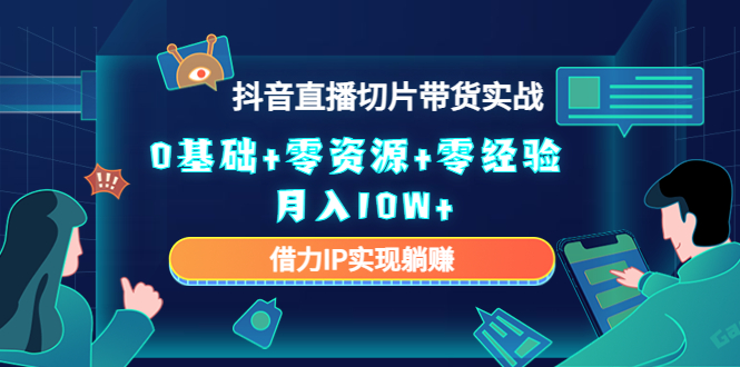 【副业项目4700期】2023抖音直播切片带货实战，0基础+零资源+零经验 月入10W+借力IP实现躺赚-万图副业网