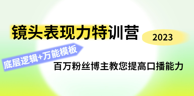 【副业项目4701期】镜头表现力特训营：百万粉丝博主教您提高口播能力，底层逻辑+万能模板-万图副业网