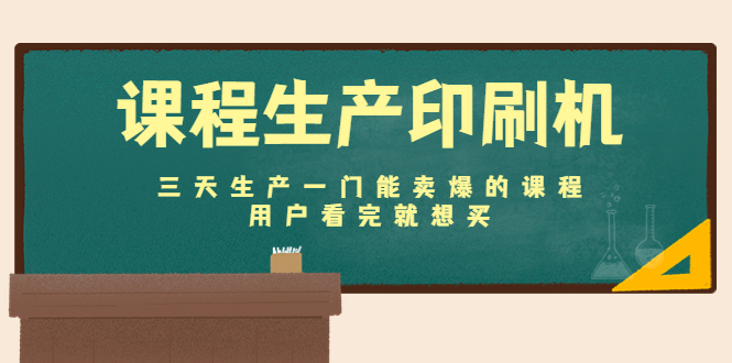 【副业项目4707期】课程生产印刷机：三天生产一门能卖爆的课程，用户看完就想买-万图副业网