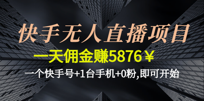 【副业项目4720期】快手无人直播项目，一天佣金赚5876￥一个快手号+1台手机+0粉,即可开始-万图副业网