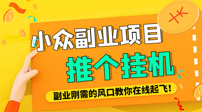 【副业项目4775期】外面卖价值288的推文刷量协议软件，支持批量操作【永久脚本+详细教程】-万图副业网