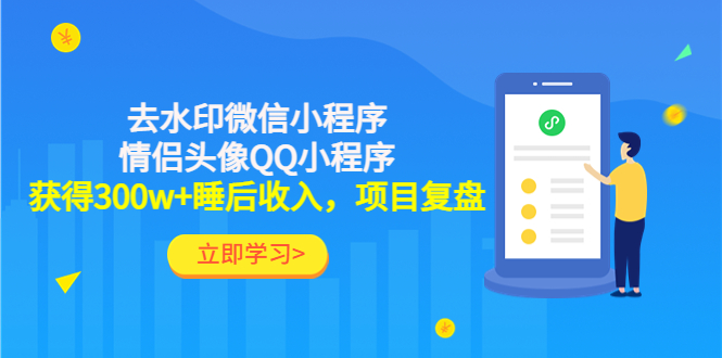 【副业项目4782期】利用去水印微信小程序+情侣头像QQ小程序，获得300w+睡后收入，项目复盘-万图副业网