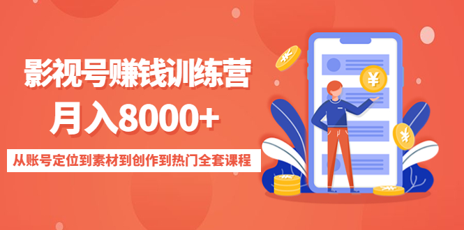 【副业项目4807期】影视号赚钱训练营：月入8000+从账号定位到素材到创作到热门全套课程-万图副业网