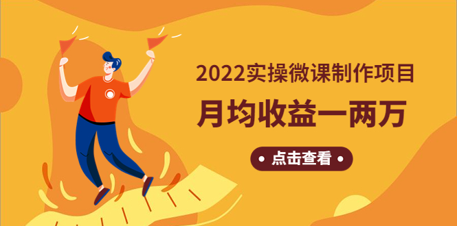 【副业项目4810期】《2022实操微课制作项目》月均收益一两万：长久正规操作-万图副业网