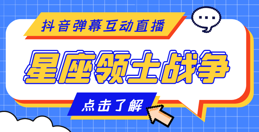 【副业项目4817期】外面收费1980的星座领土战争互动直播，支持抖音【全套脚本+详细教程】-万图副业网