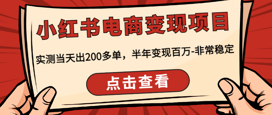 【副业项目4819期】小红书电商变现项目：实测当天出200多单，半年变现百万-非常稳定-万图副业网