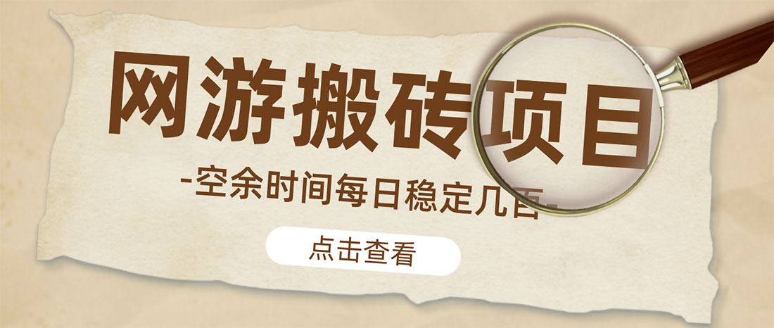 【副业项目4962期】【稳定搬砖】最新网游逆水寒（魔兽老兵服）手动搬砖 批量起号每天稳定几百+-万图副业网