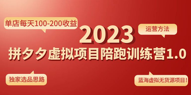 【副业项目4881期】《拼夕夕虚拟项目陪跑训练营1.0》单店每天100-200收益 独家选品思路和运营-万图副业网